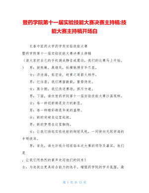 暨药学院第十一届实验技能大赛决赛主持稿-技能大赛主持稿开场白.doc