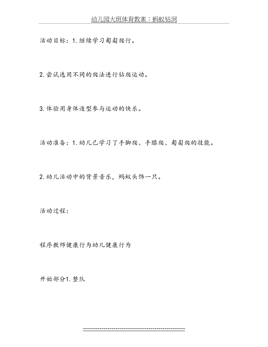 幼儿园大班体育教案：蚂蚁钻洞.doc_第2页