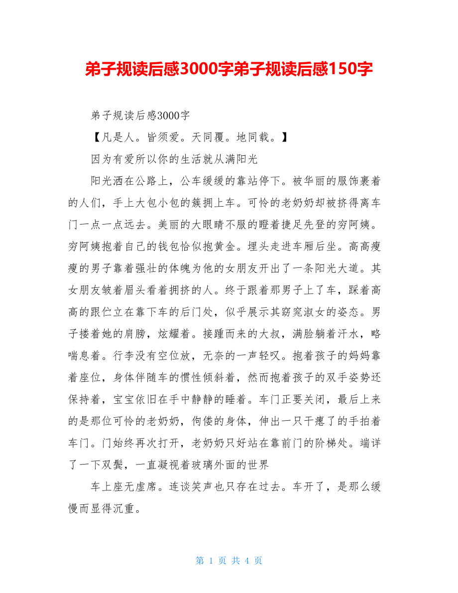 弟子规读后感3000字弟子规读后感150字.doc_第1页