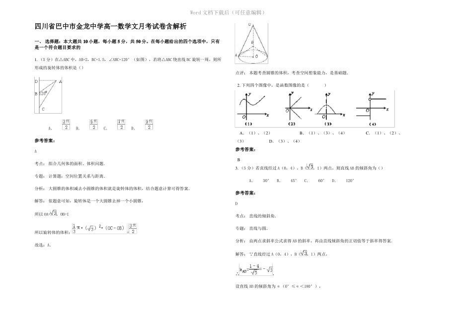 四川省巴中市金龙中学高一数学文月考试卷含解析.pdf_第1页