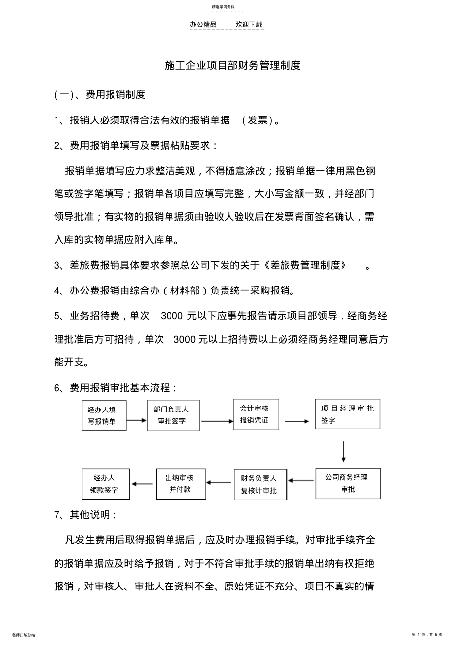 2022年施工企业项目部财务管理制度 .pdf_第1页