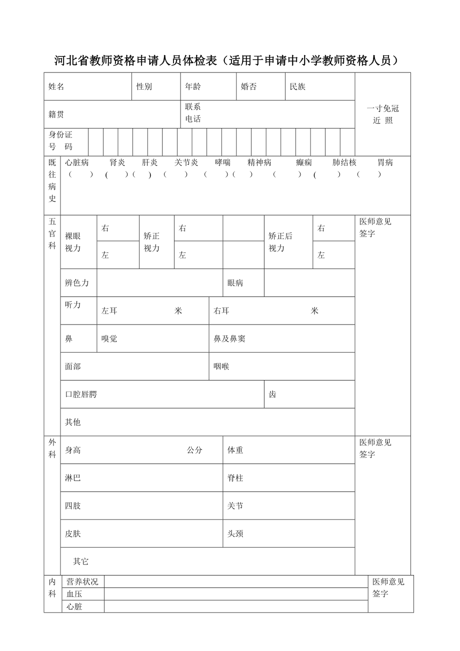 河北省教师资格申请人员体检表(适用于申请中小学教师资格人员).doc_第1页