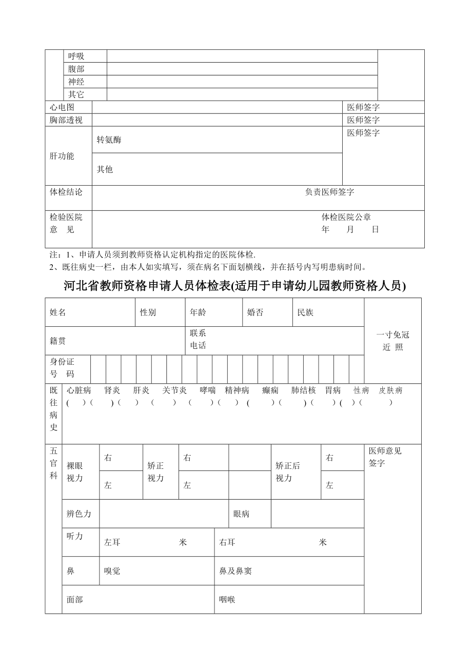 河北省教师资格申请人员体检表(适用于申请中小学教师资格人员).doc_第2页