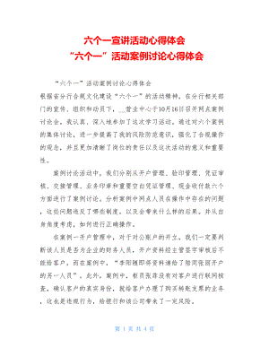 六个一宣讲活动心得体会 “六个一”活动案例讨论心得体会.doc