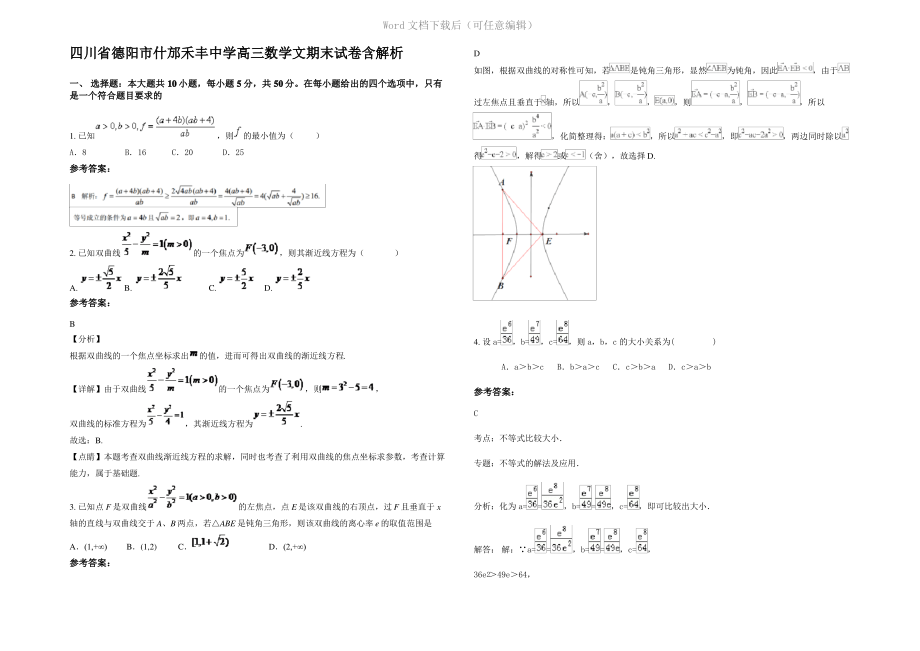 四川省德阳市什邡禾丰中学高三数学文期末试卷含解析.pdf_第1页