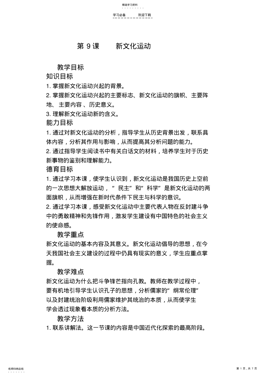 2022年新文化运动教案__人教版八年级 .pdf_第1页