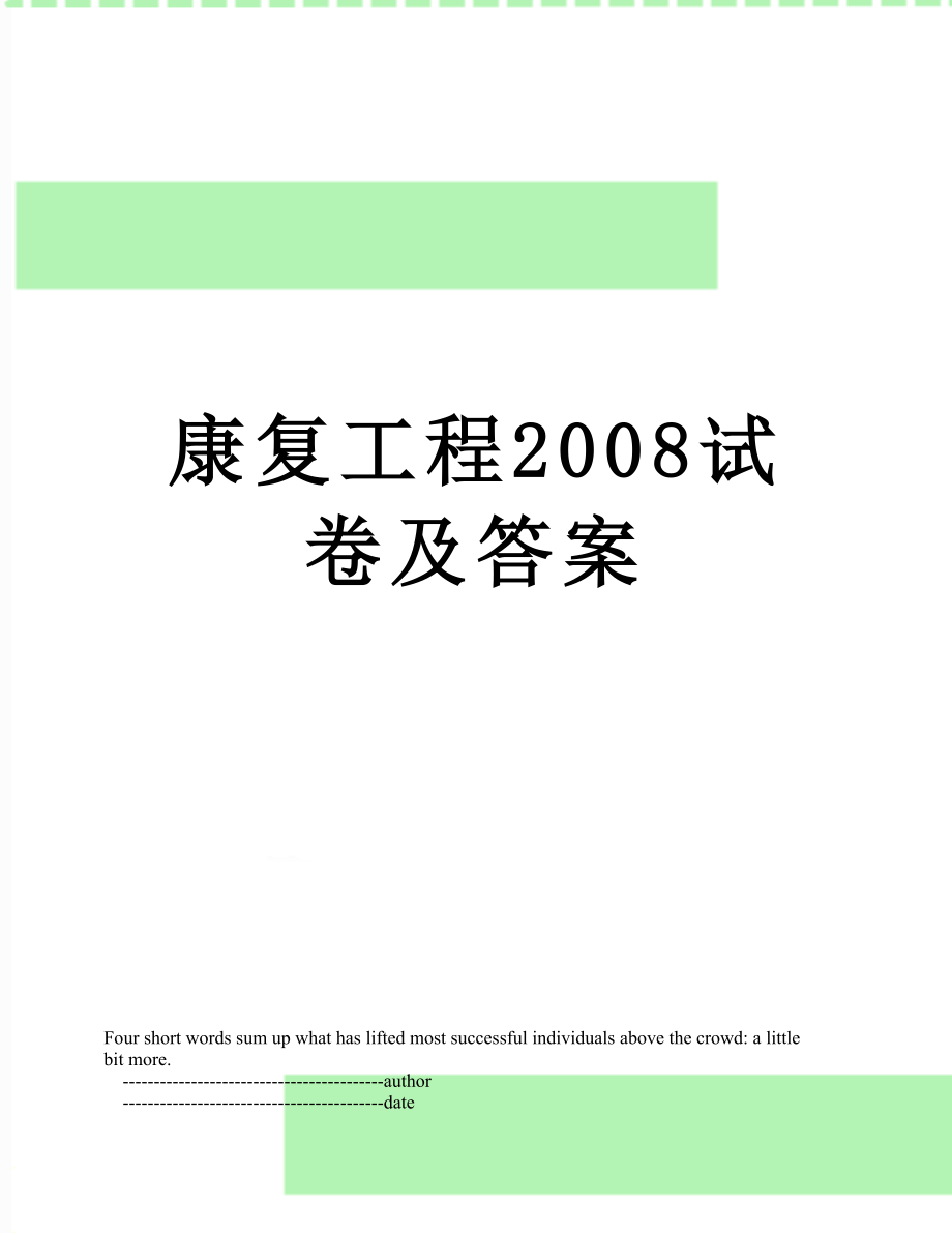 康复工程2008试卷及答案.doc_第1页