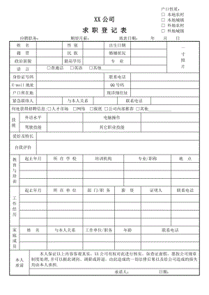 求职登记表模板.doc