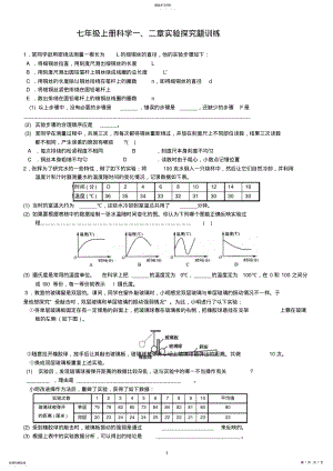 2022年新浙教版七年上册科学一、二章实验探究题训练87009 .pdf