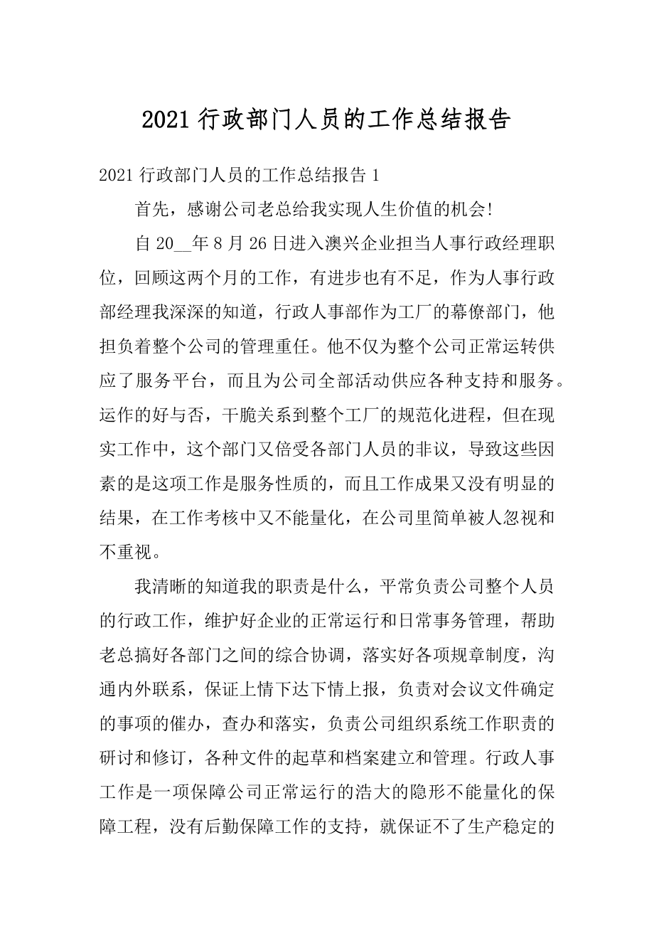 2021行政部门人员的工作总结报告.docx_第1页