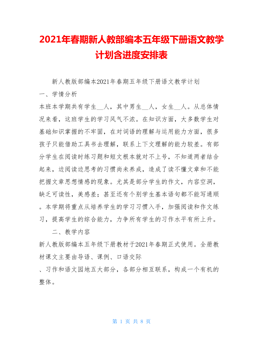 2021年春期新人教部编本五年级下册语文教学计划含进度安排表.doc_第1页