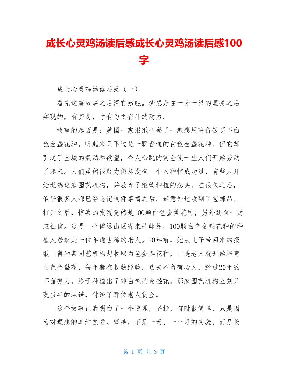 成长心灵鸡汤读后感成长心灵鸡汤读后感100字.doc_第1页