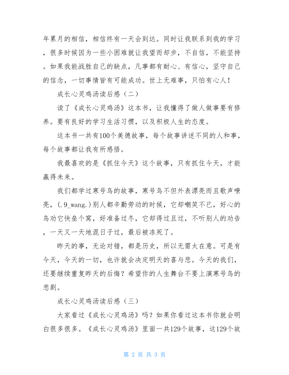 成长心灵鸡汤读后感成长心灵鸡汤读后感100字.doc_第2页