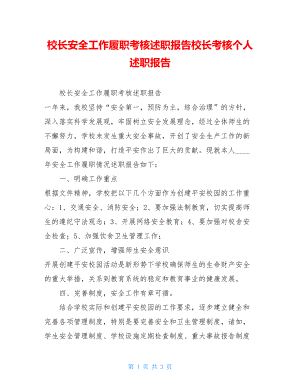 校长安全工作履职考核述职报告校长考核个人述职报告.doc