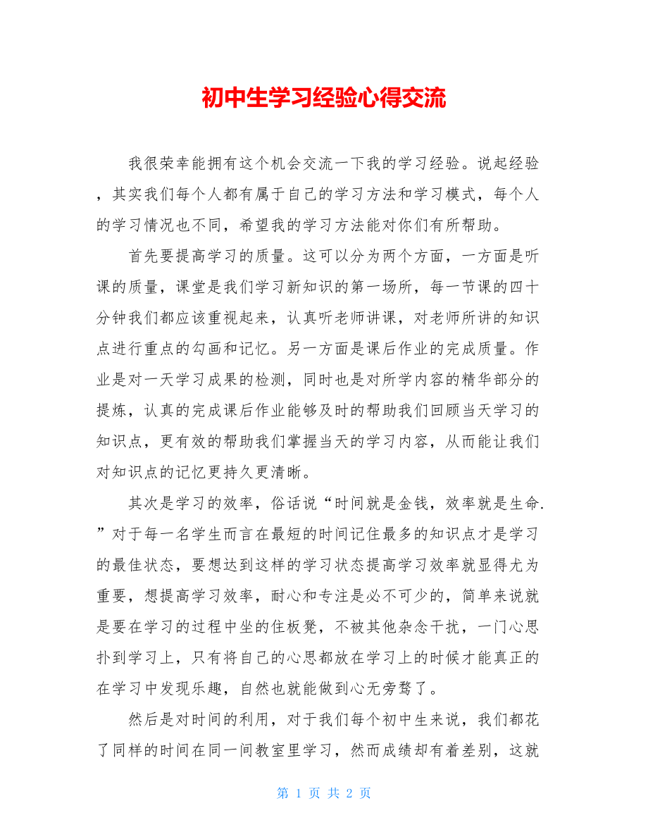 初中生学习经验心得交流 .doc_第1页