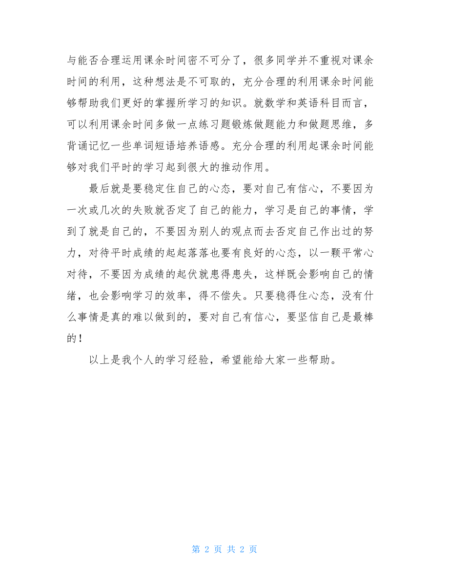 初中生学习经验心得交流 .doc_第2页