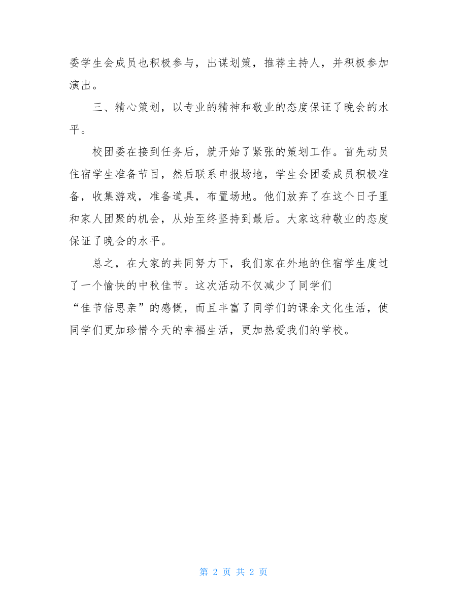 2021年中秋节晚会总结 大学中秋节晚会总结.doc_第2页