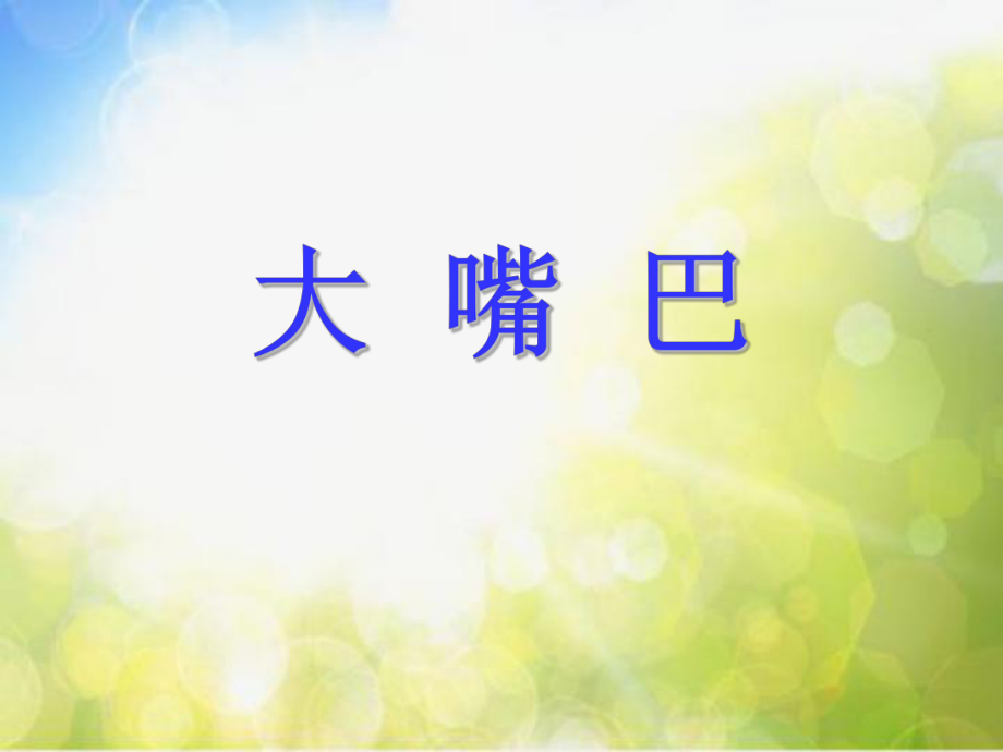 小学生美术课件-第14课-大嘴巴--冀美版(共13张PPT)ppt课件.ppt_第2页