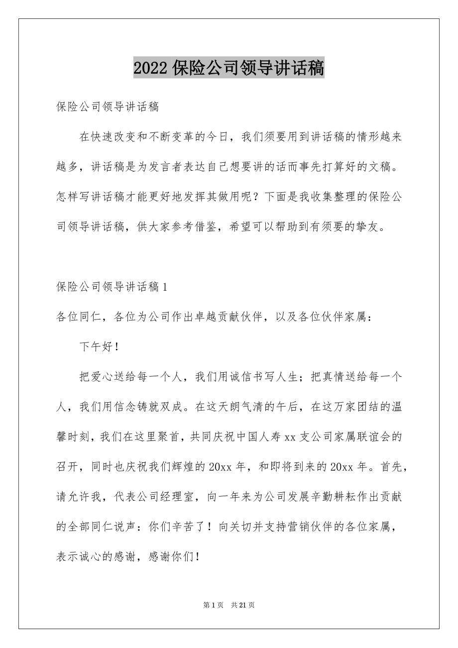 2022保险公司领导讲话稿.docx_第1页