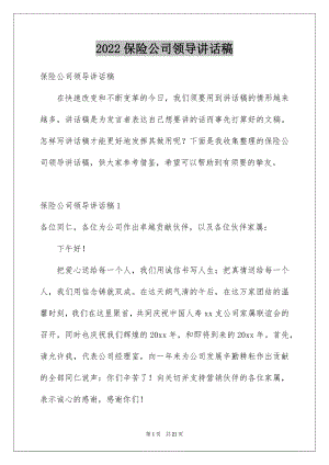 2022保险公司领导讲话稿.docx