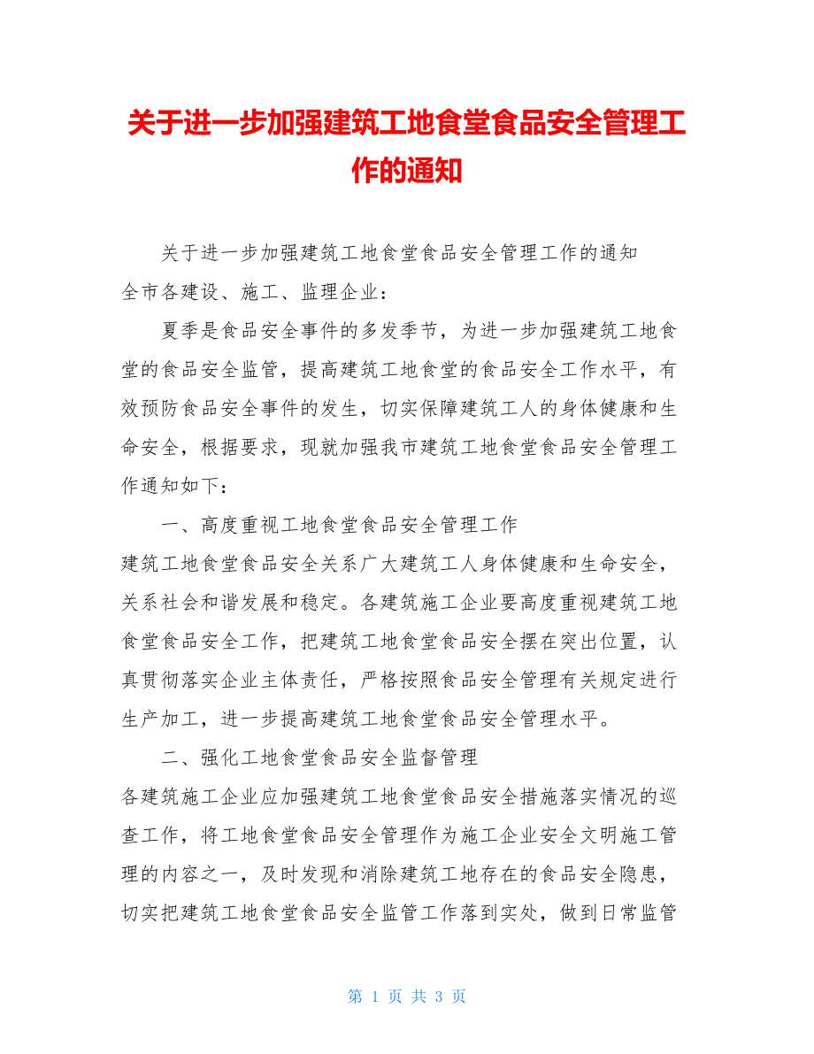 关于进一步加强建筑工地食堂食品安全管理工作的通知 .doc_第1页