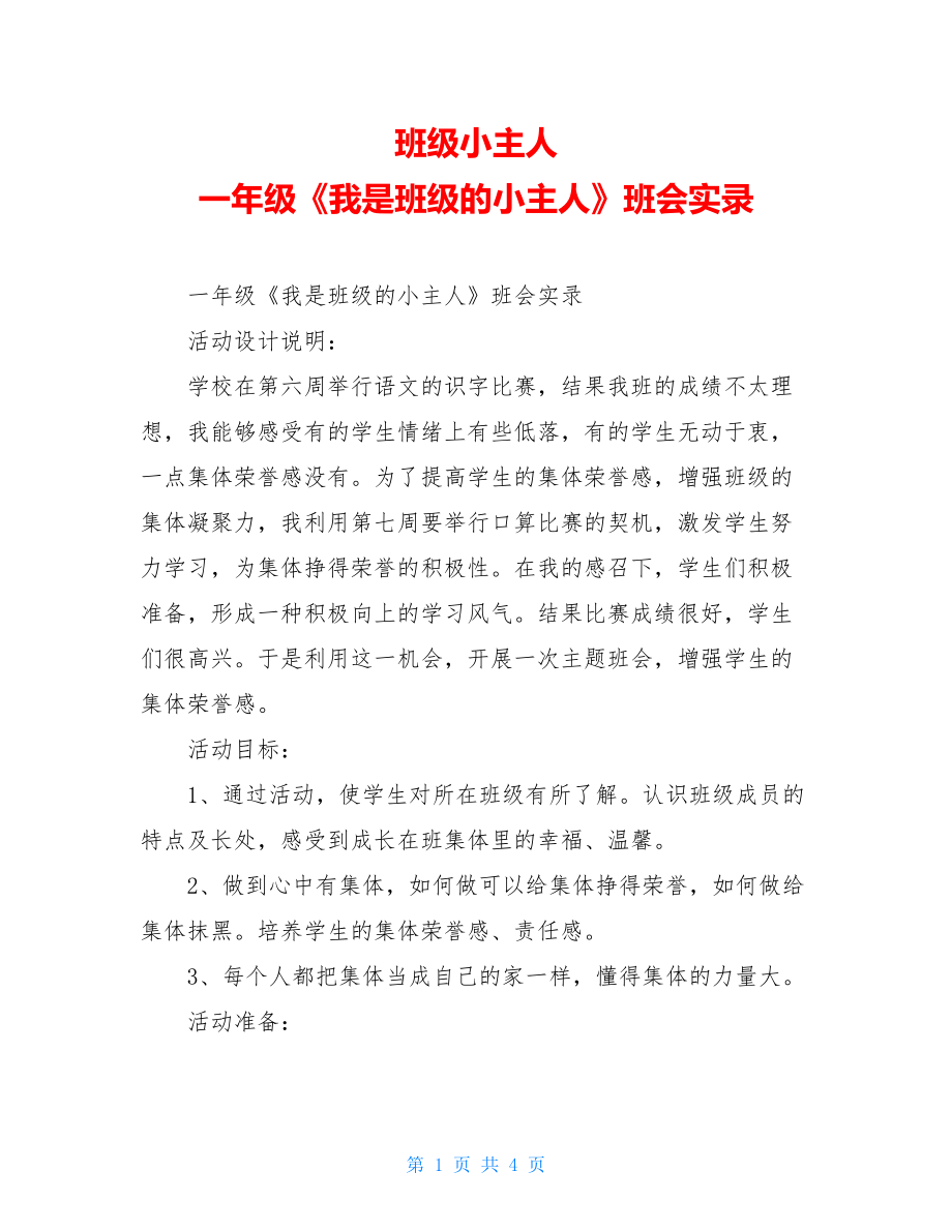 班级小主人 一年级《我是班级的小主人》班会实录 .doc_第1页