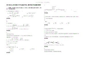 四川省乐山市双溪乡中学2020年高二数学理月考试题含解析.pdf