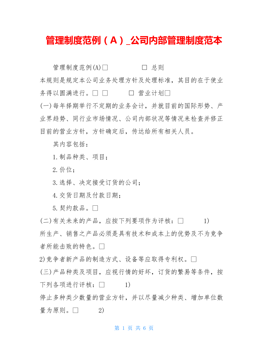 管理制度范例（A）公司内部管理制度范本.doc_第1页