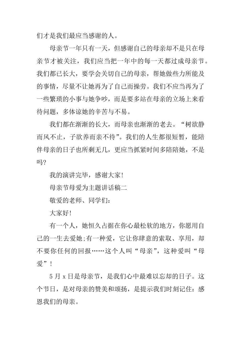 2021母亲节母爱为主题讲话稿.docx_第2页