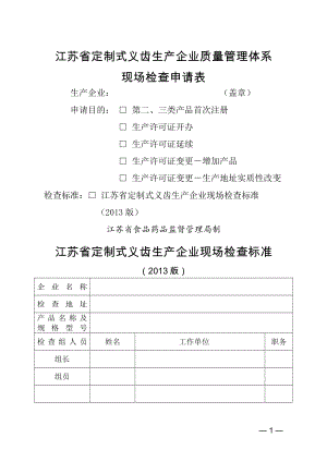 江苏省定制式义齿生产企业质量管理体系.doc