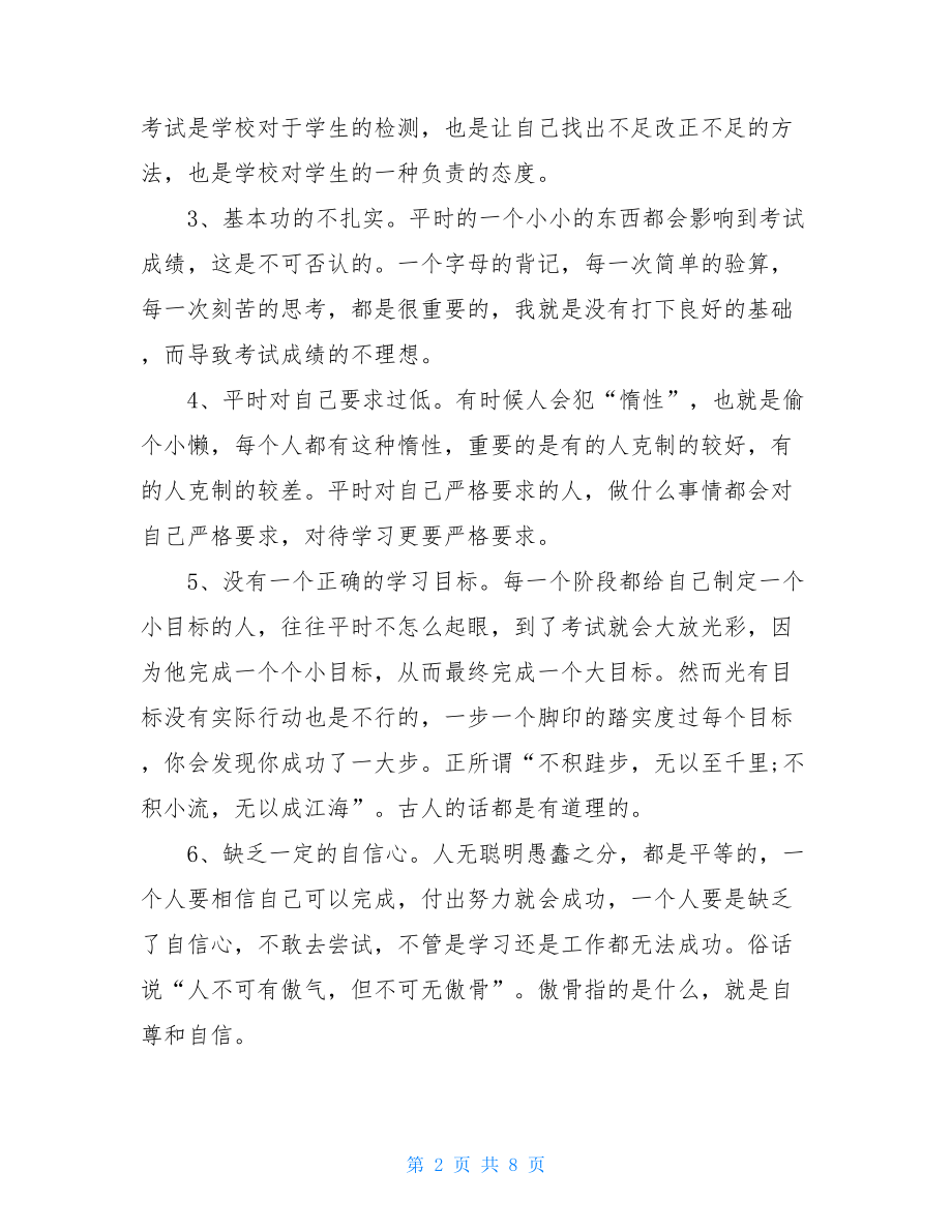 考试没考好检讨书 考试没考好检讨书（精选篇）.doc_第2页