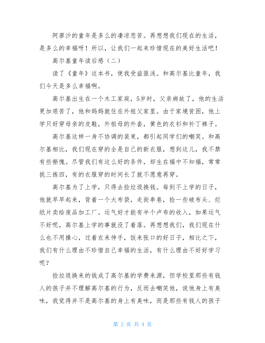 高尔基童年读后感 童年读后感250字左右.doc_第2页