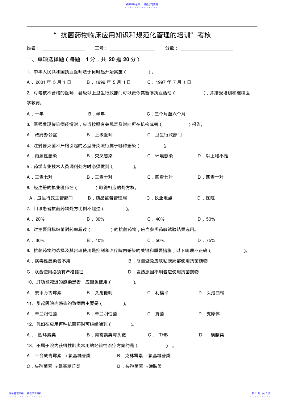 2022年“抗菌药物临床应用识和规范化管理的培训”考核试题及答案 .pdf_第1页