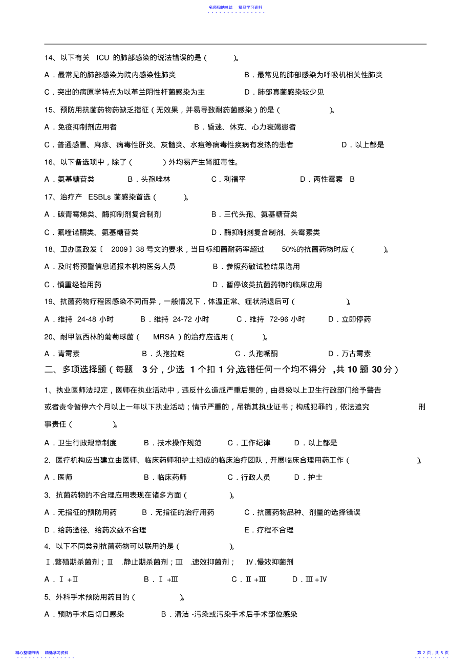 2022年“抗菌药物临床应用识和规范化管理的培训”考核试题及答案 .pdf_第2页