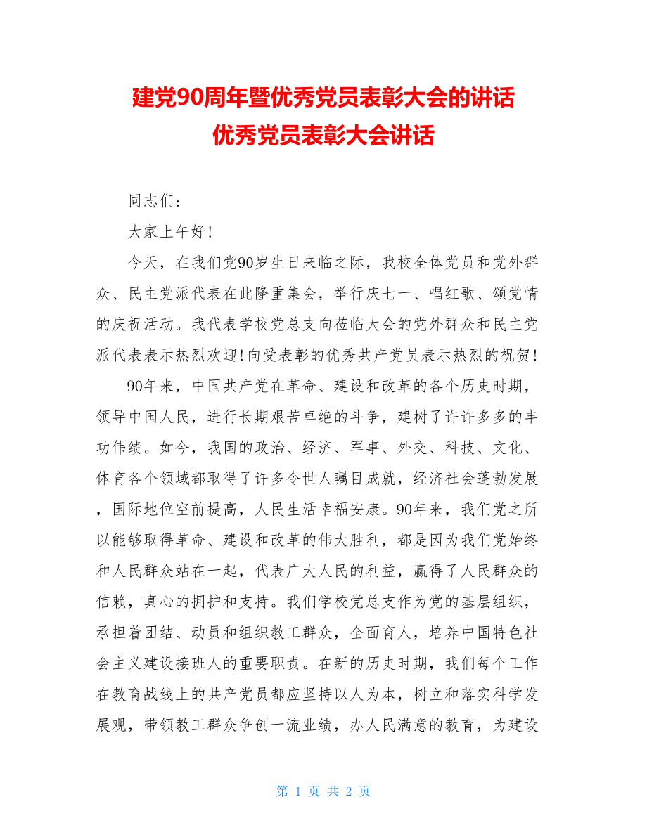 建党90周年暨优秀党员表彰大会的讲话 优秀党员表彰大会讲话.doc_第1页