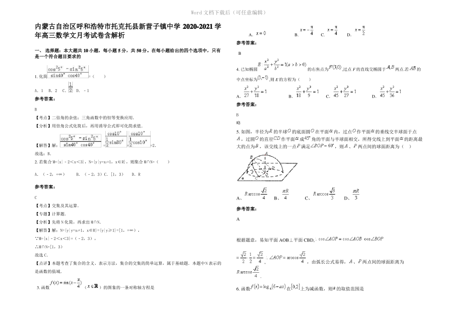 内蒙古自治区呼和浩特市托克托县新营子镇中学2021年高三数学文月考试卷含解析.pdf_第1页