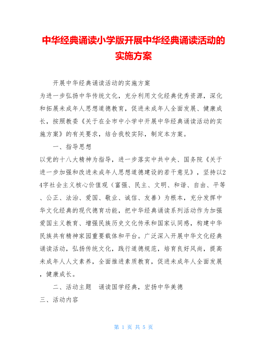 中华经典诵读小学版开展中华经典诵读活动的实施方案.doc_第1页