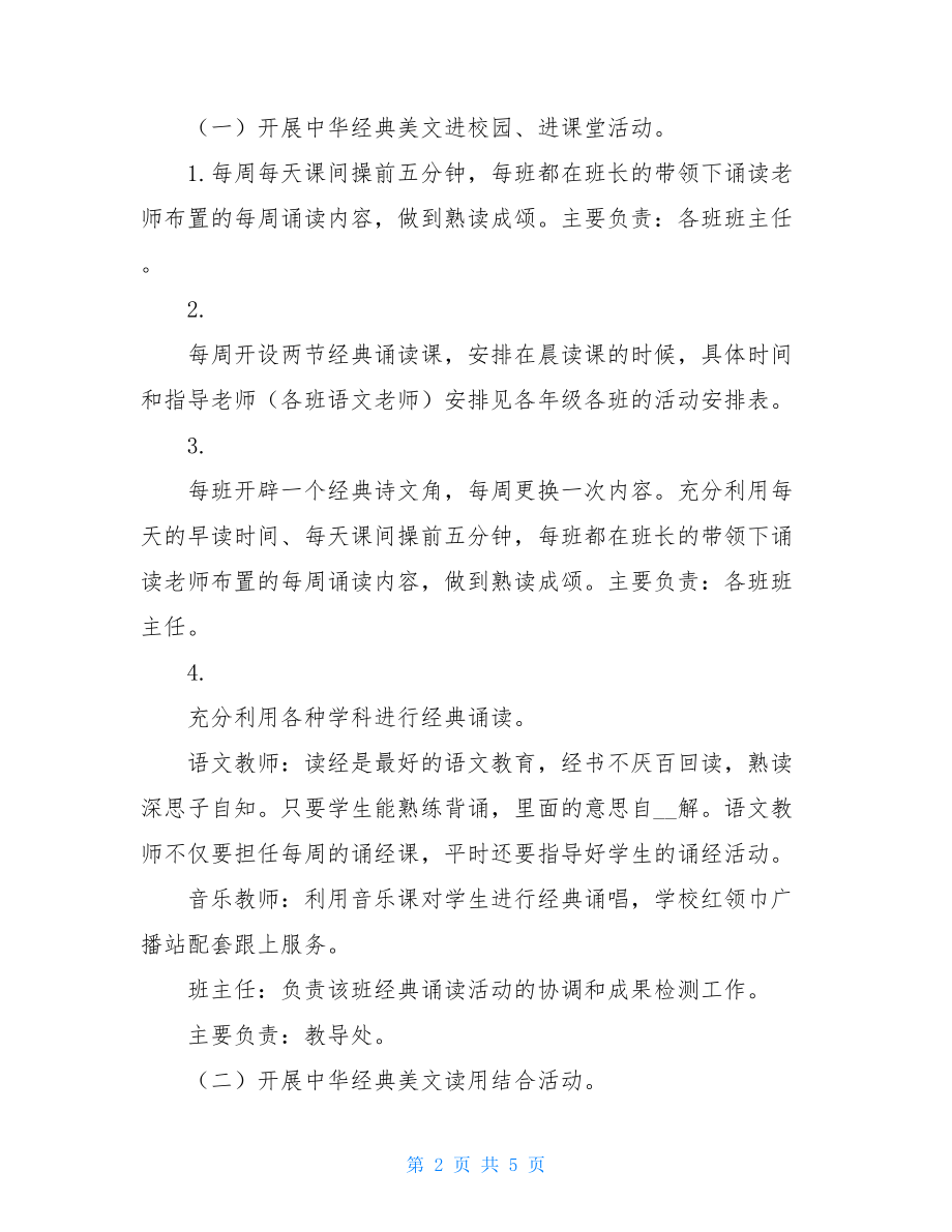 中华经典诵读小学版开展中华经典诵读活动的实施方案.doc_第2页