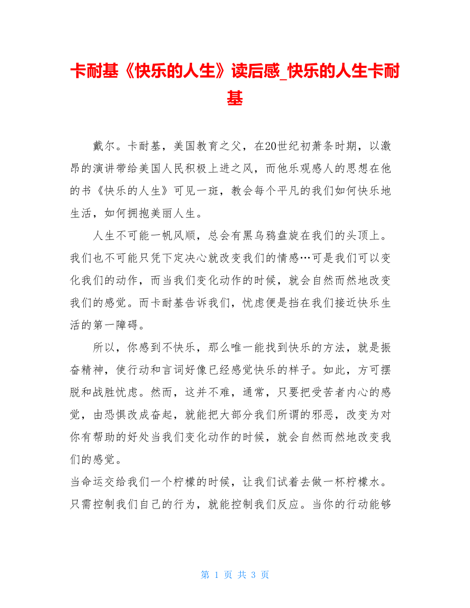 卡耐基《快乐的人生》读后感快乐的人生卡耐基.doc_第1页