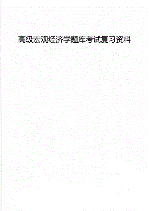 高级宏观经济学题库考试复习资料.doc