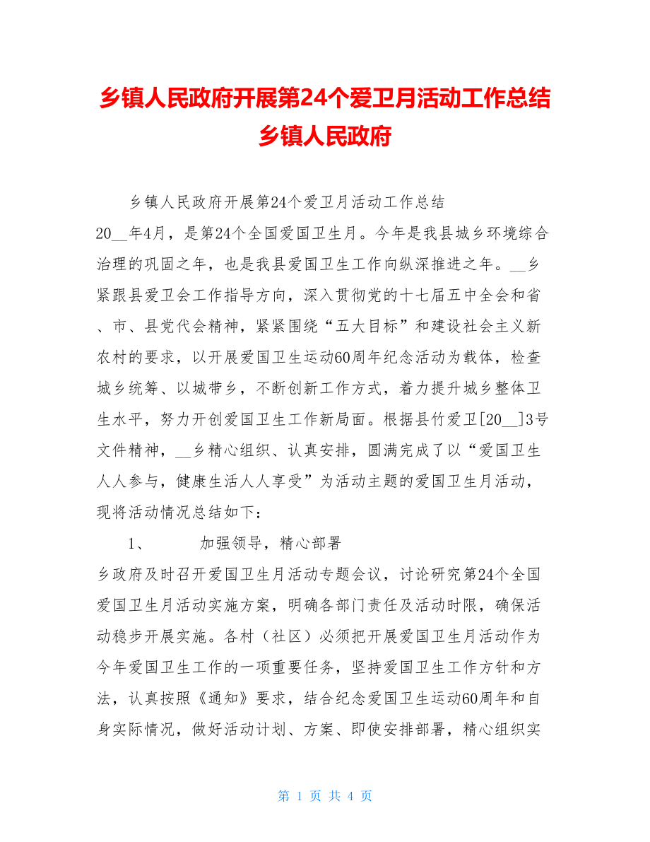 乡镇人民政府开展第24个爱卫月活动工作总结 乡镇人民政府.doc_第1页