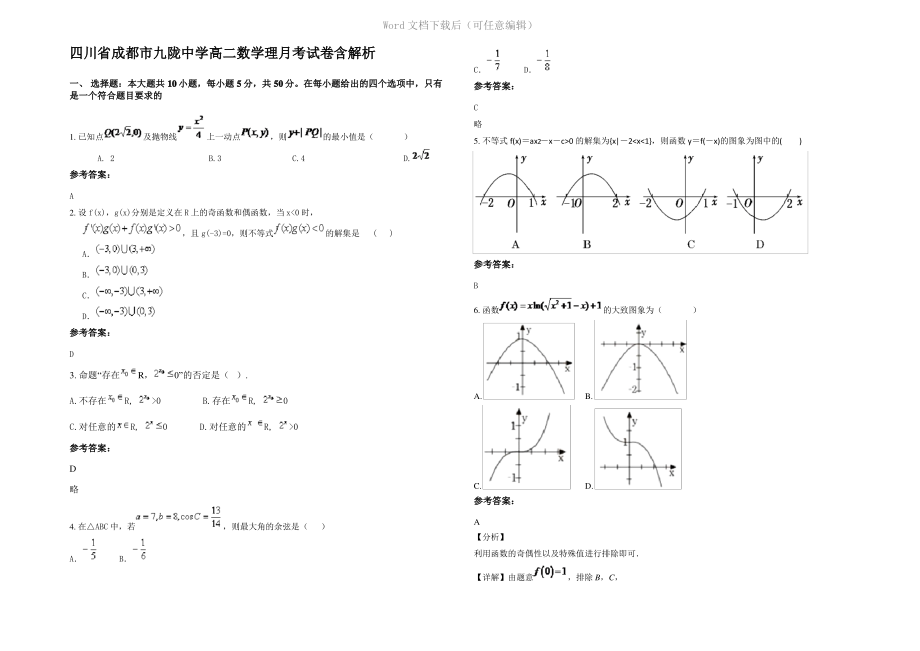 四川省成都市九陇中学高二数学理月考试卷含解析.pdf_第1页