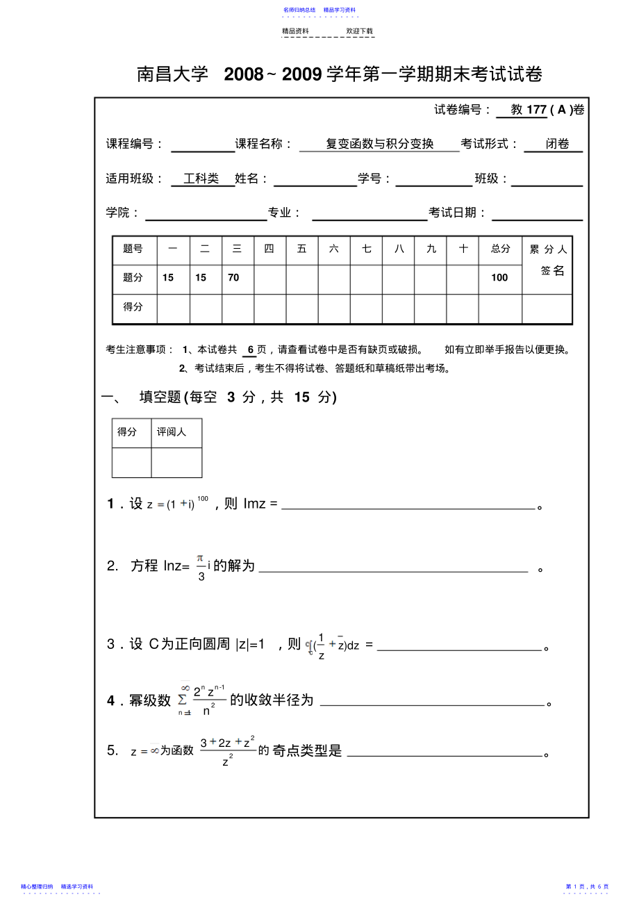 2022年08-09复变函数与积分变换期末试卷A卷 .pdf_第1页