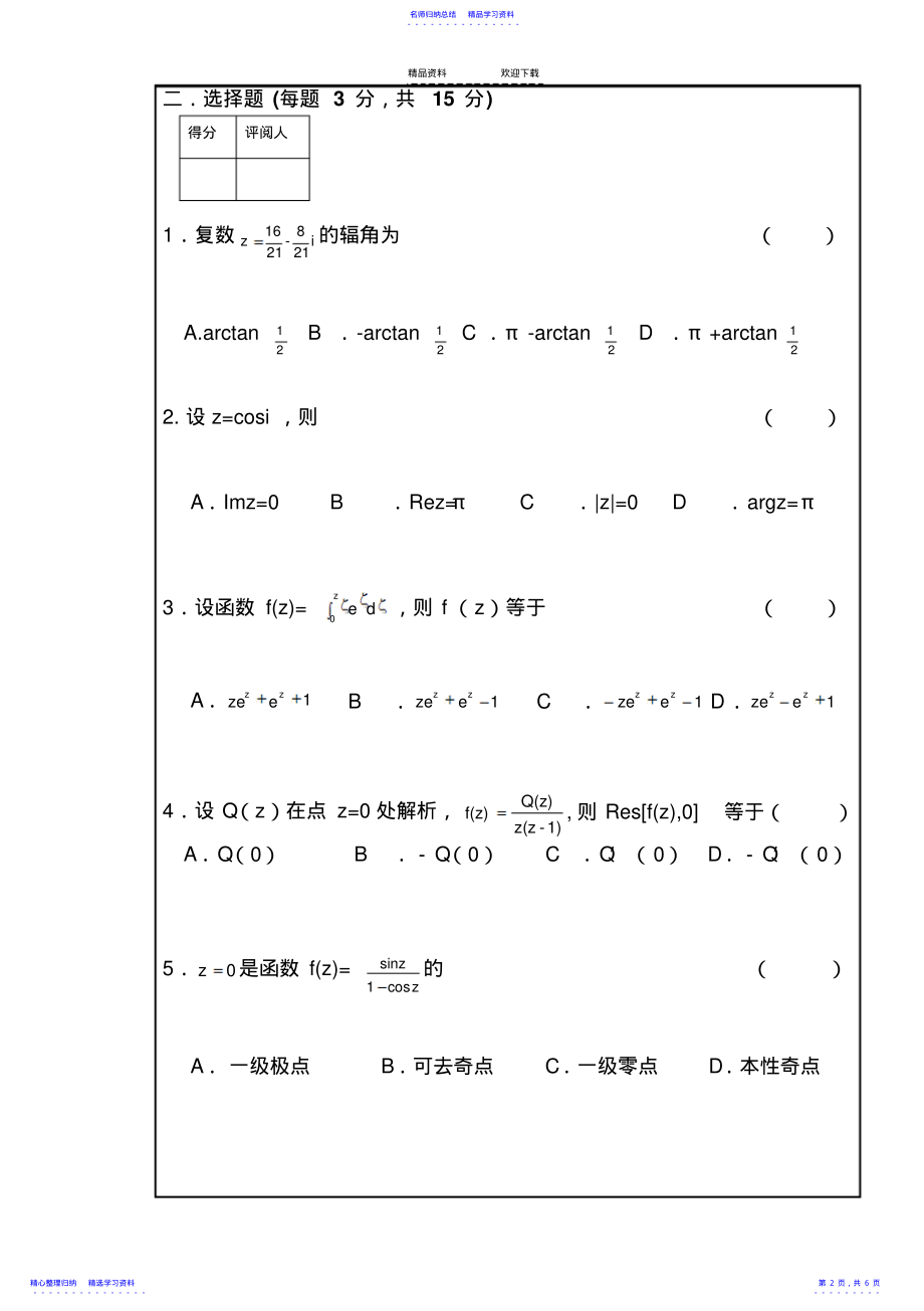 2022年08-09复变函数与积分变换期末试卷A卷 .pdf_第2页