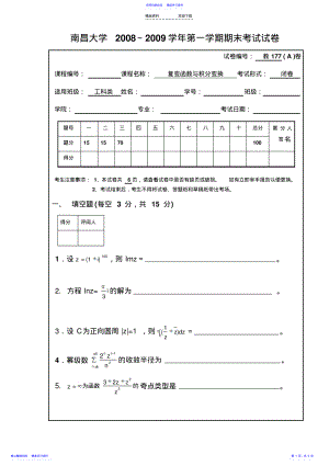 2022年08-09复变函数与积分变换期末试卷A卷 .pdf