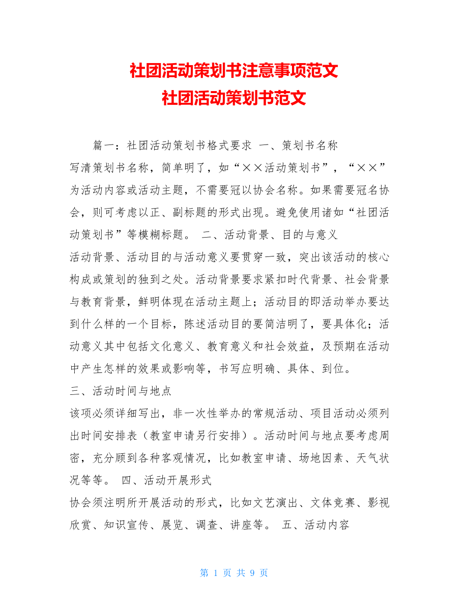 社团活动策划书注意事项范文 社团活动策划书范文 .doc_第1页