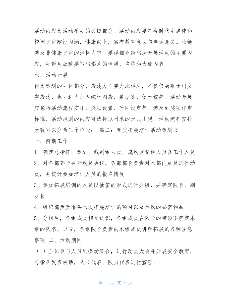 社团活动策划书注意事项范文 社团活动策划书范文 .doc_第2页