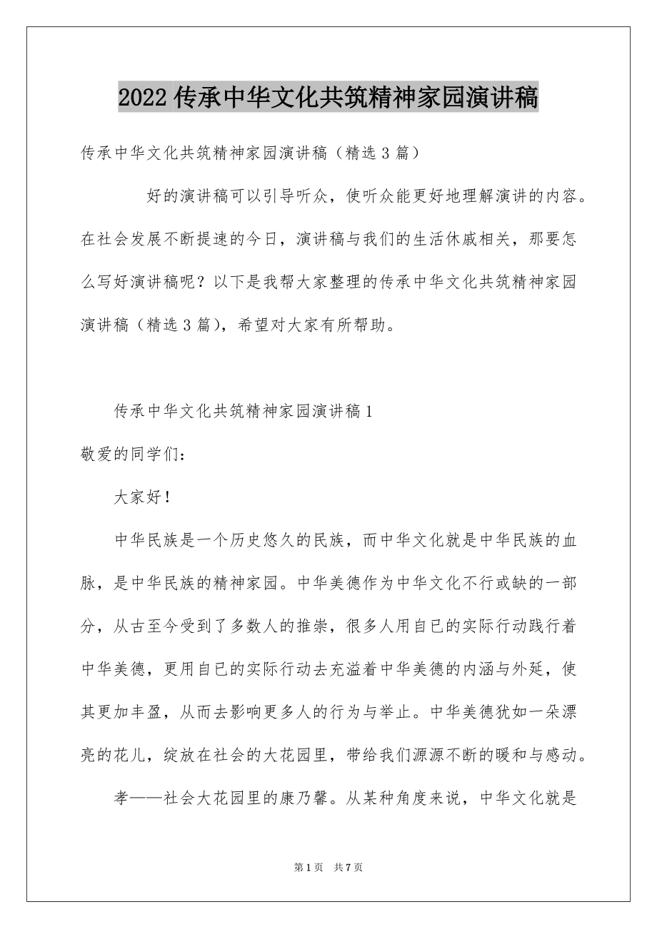 2022传承中华文化共筑精神家园演讲稿精选.docx_第1页