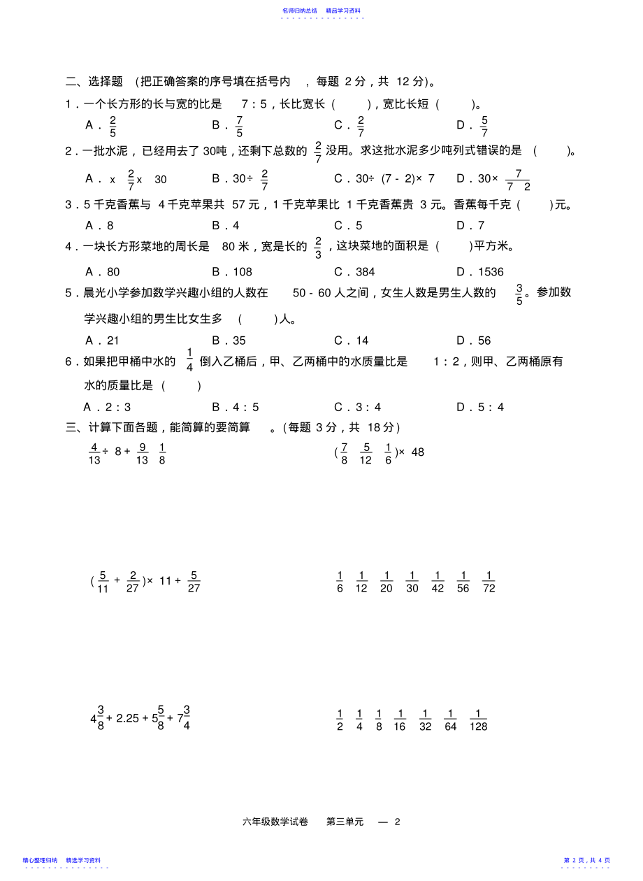 2022年2021年苏教版六年级下册数学第三单元练习卷 .pdf_第2页