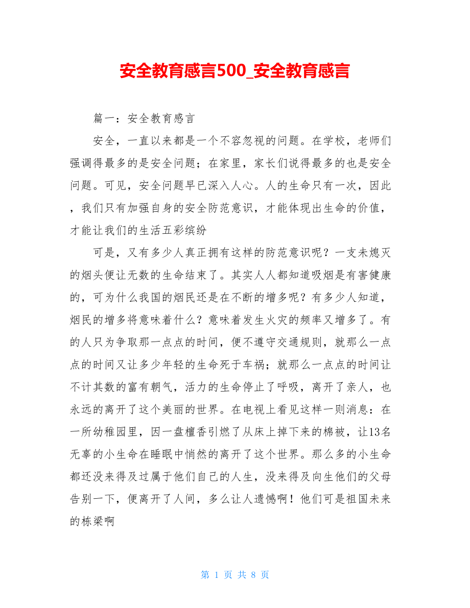 安全教育感言500安全教育感言.doc_第1页